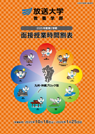 2025年度第2学期 面接授業時間割表