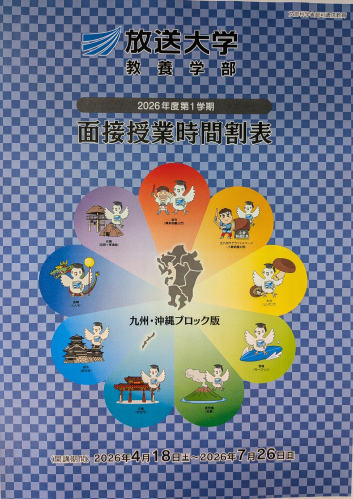 2026-1 【九州・沖縄ブロック】2026年度第1学期面接授業時間割表.png