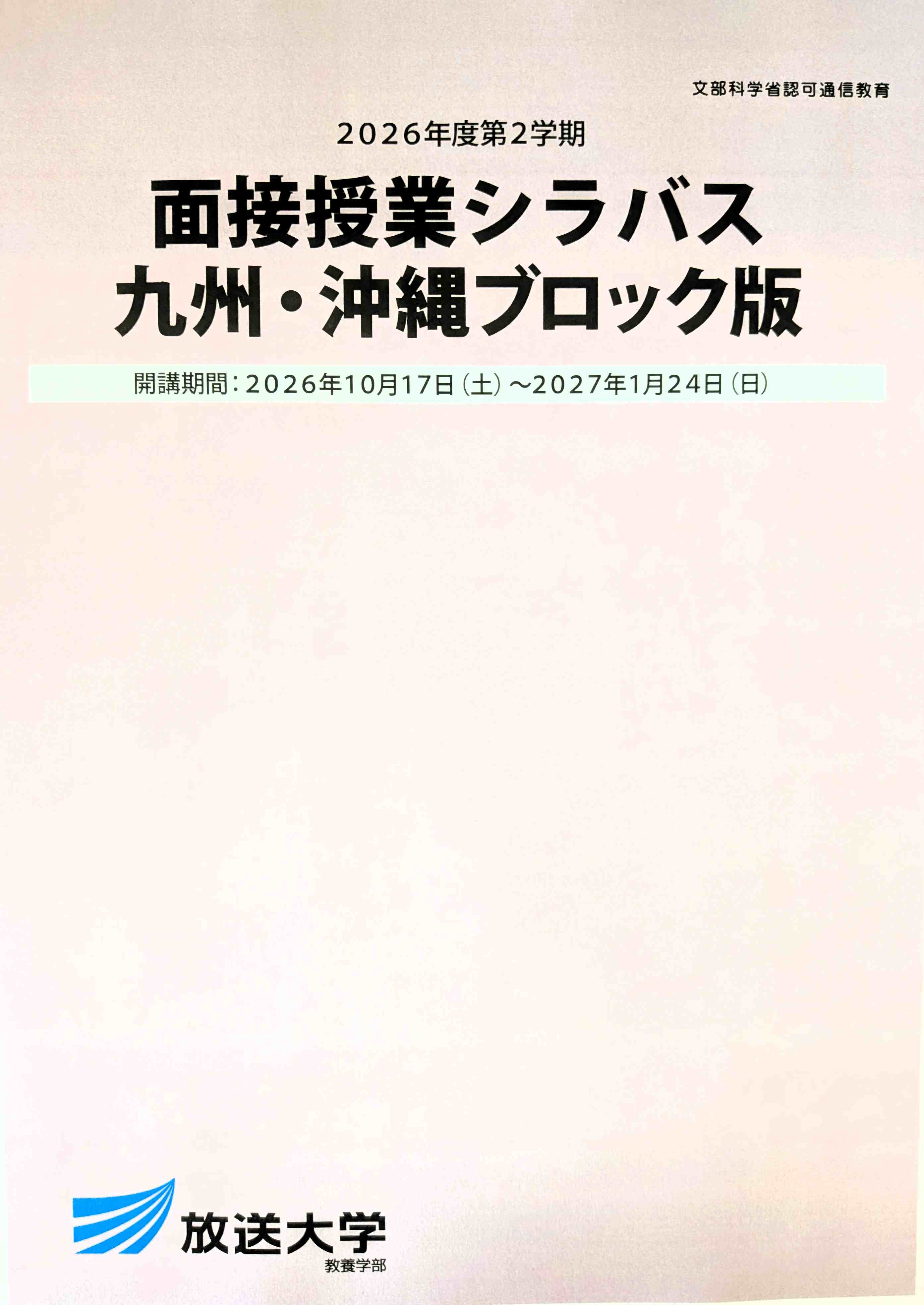 26.07.10画像 2026-2面接授業・表紙.jpg