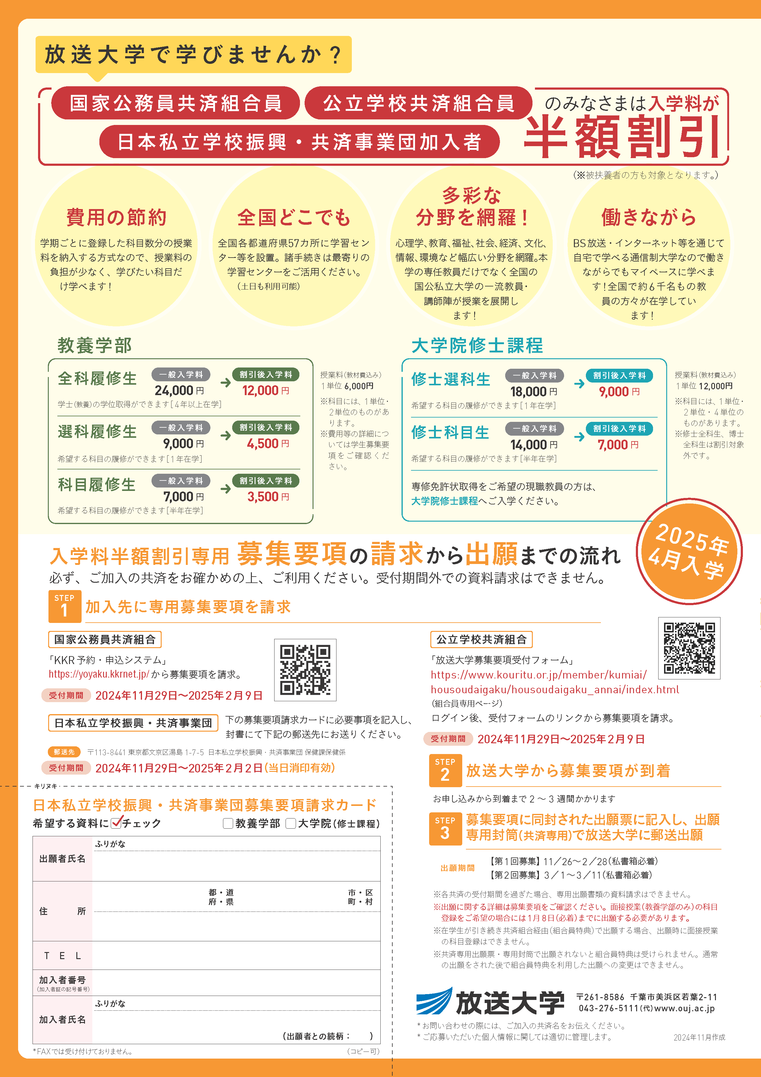 74. 2025-1 放送大学で学びませんか（kyouin）.png
