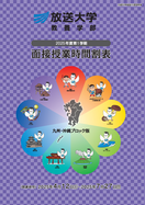表紙2025-1_面接授業時間割（九州・沖縄）.png