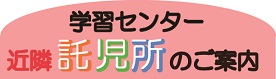 託児所案内.jpg