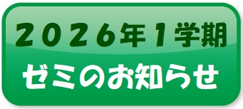 ゼミのお知らせボタン.jpg