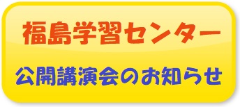 公開講演会ボタン.jpg