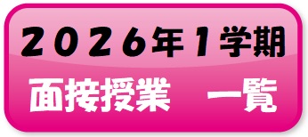 面接授業ボタン.jpg