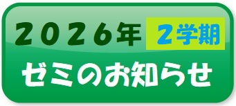 ゼミのお知らせボタン２学期.jpg