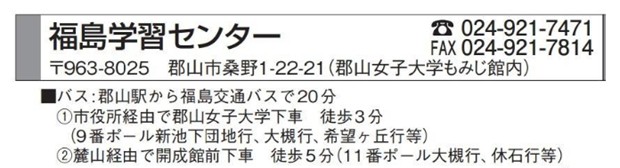 福島学習センター住所など.jpg