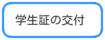 バナー_学生証の交付 .png