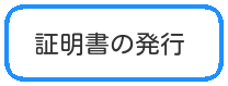 バナー_証明書の発行.png