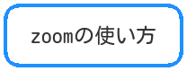 zoomの使い方バナー.png