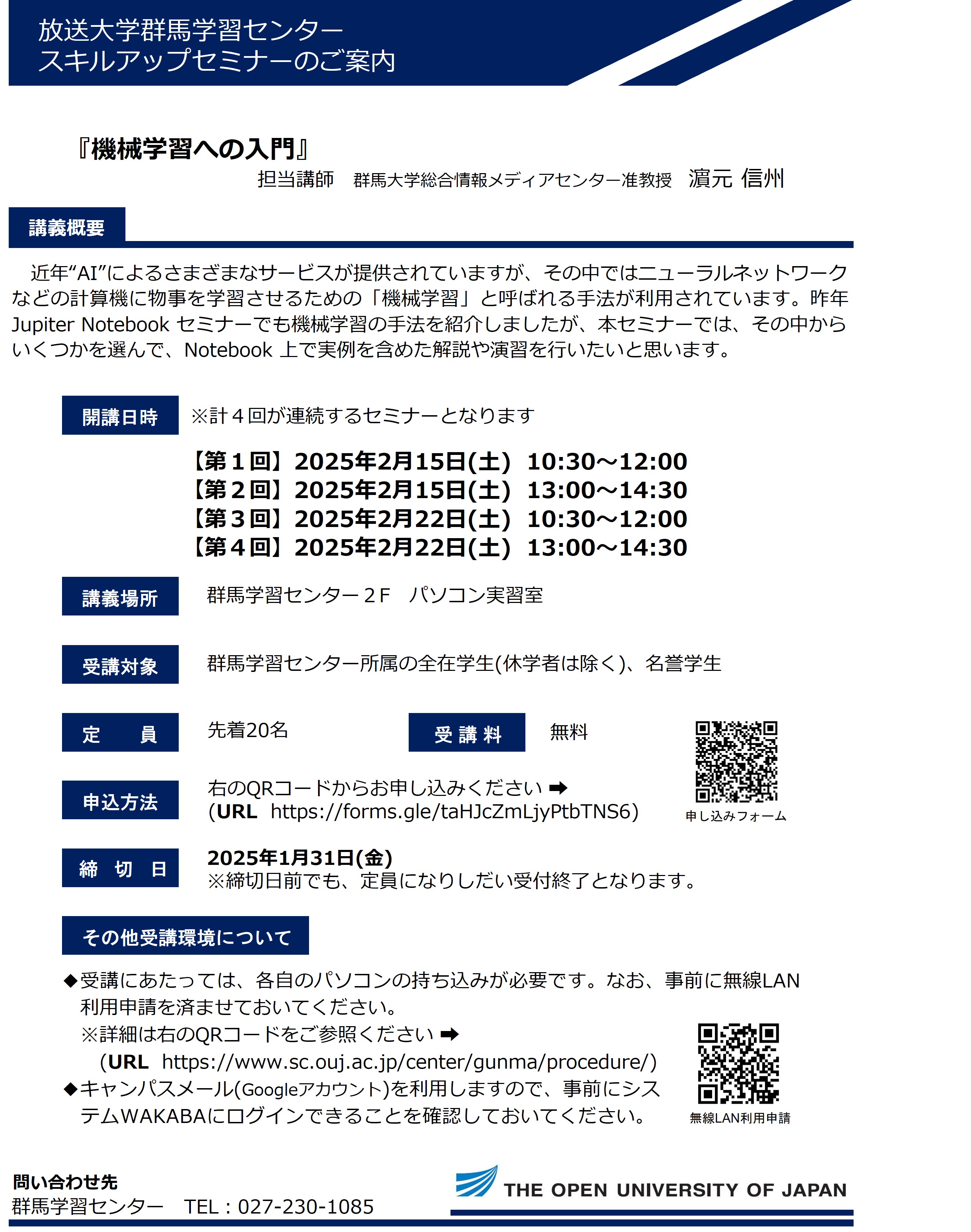 群馬学習センター スキルアップセミナーのお知らせ ※申込受付終了