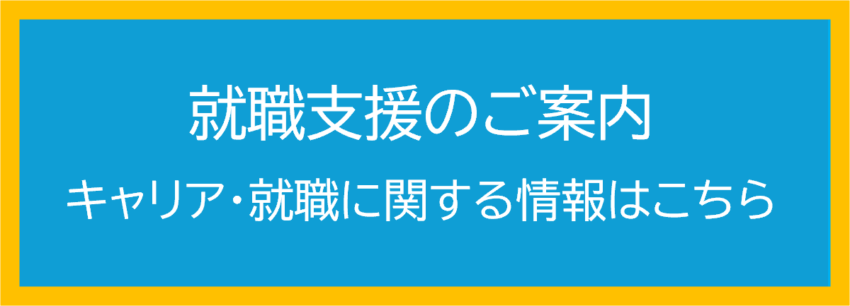 バナー_就職支援.png