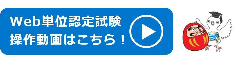 単位認定試験操作動画案内.jpg