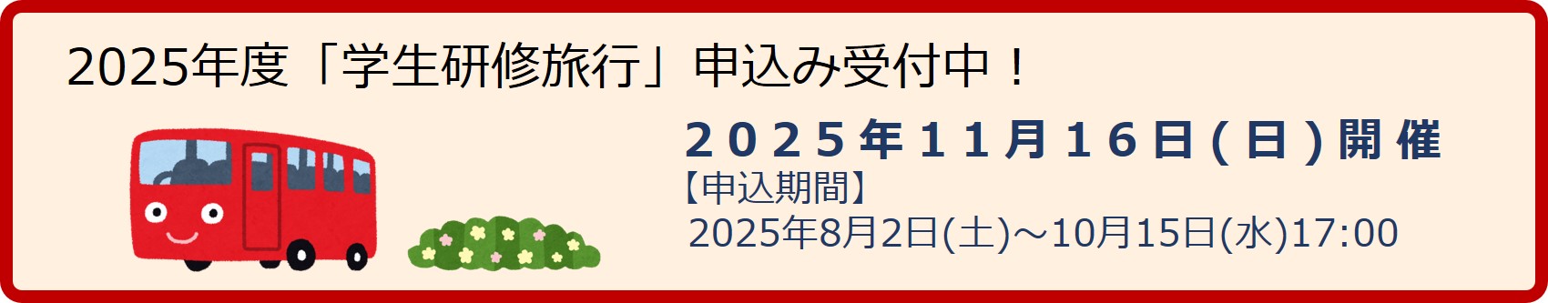 2025年度学生研修旅行バナー.jpg