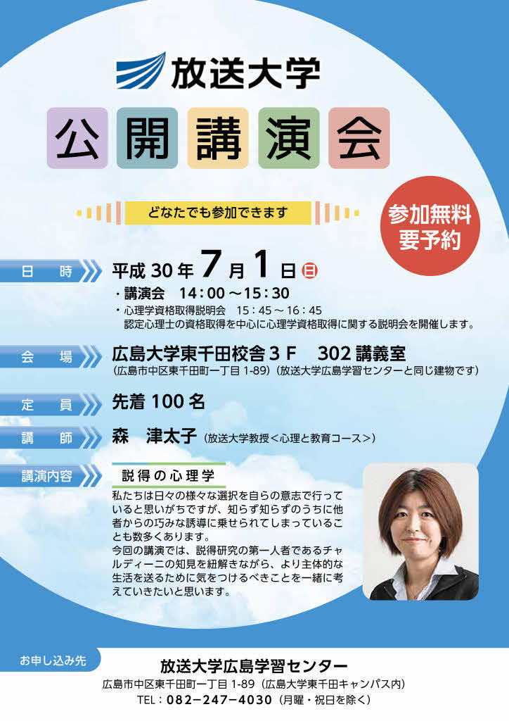 7 1 日 公開講演会 説得の心理学 のご案内 広島学習センター