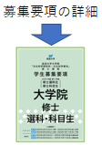 大学院PDF.png