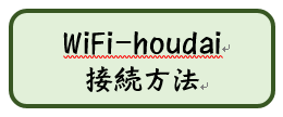 B_wifi-houdai.png