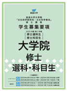 大学院要項.png