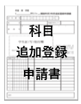 科目追加登録申請書.png
