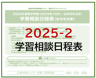 2025-2 学習相談11.png