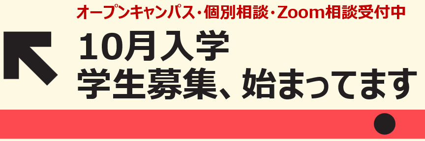 gakuseibosyu-hazimattemasu.png