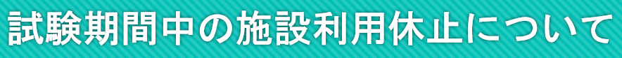 shiken^heisyobi.png