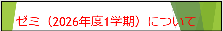 ゼミ.png