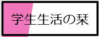 学生生活の栞.png