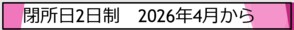 閉所日.png