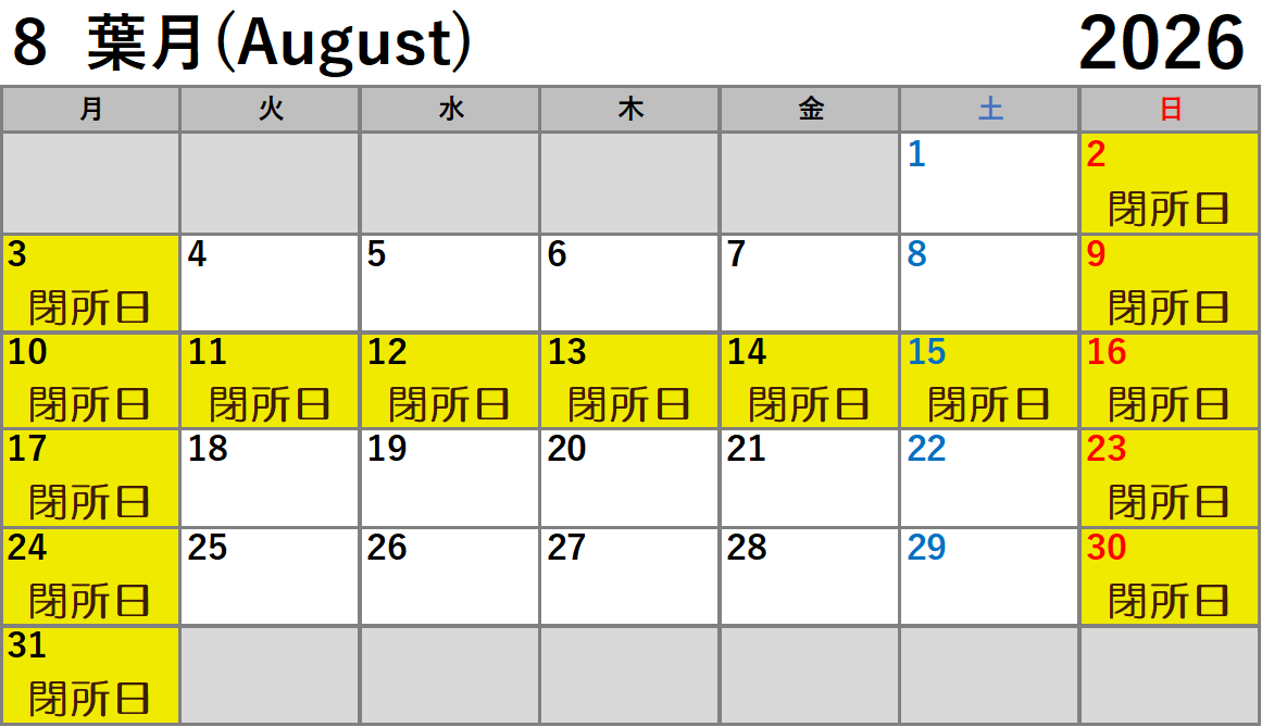 8月カレンダー