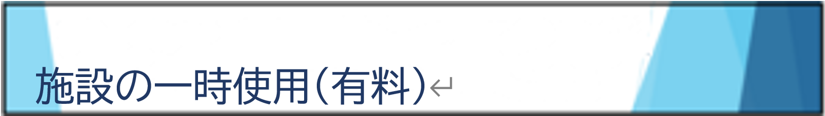 施設の一時使用(有料)
