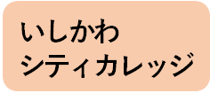 石川シティカレッジ