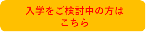 入学をご検討中の方はこちら