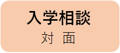 入学相談