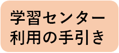 学習センター利用の手引き