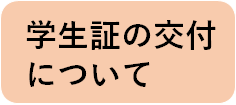 学生証の交付について