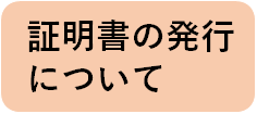 証明書の発行について