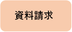資料請求