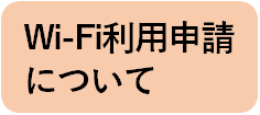 Wi-Fi利用申請について