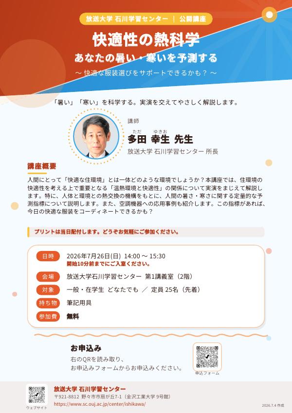 公開講座「快適性の熱科学」チラシ（PDF）