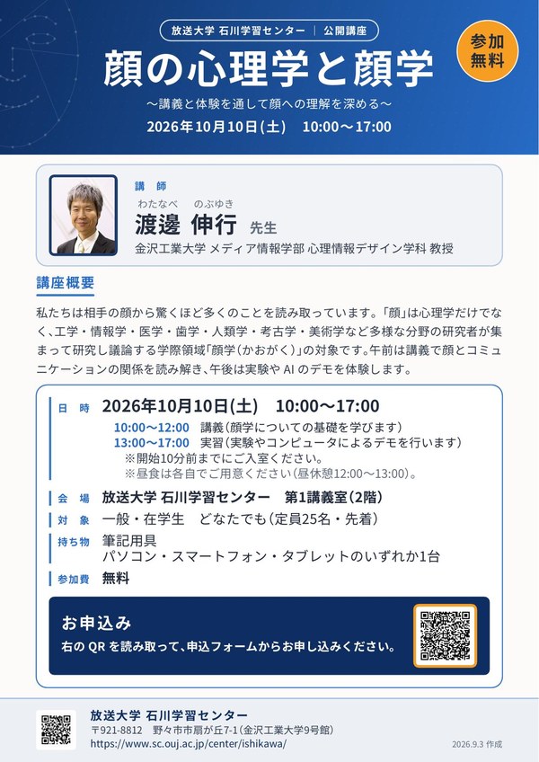 公開講座「顔の心理学と顔学」チラシ（PDF）