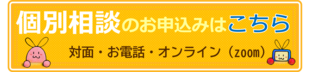 バナー（個別相談）.png