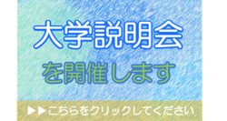 大学説明会を開催します.png