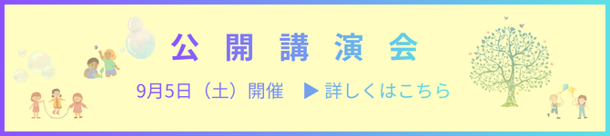 ★バナー（公開講演会） (4).png