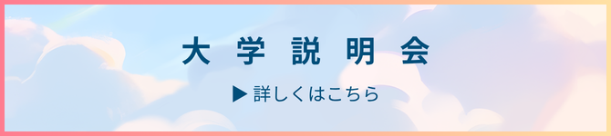 ★バナー（大学説明会） (3).png