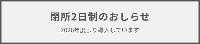 ★閉所2日制のおしらせ.png