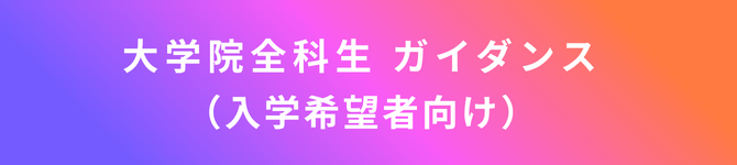 バナー（大学院入学ガイダンス）.png