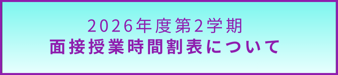 面接授業時間割表.png