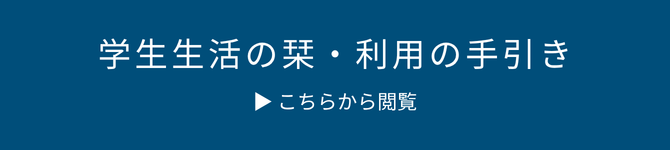 7学生生活の栞.png