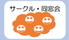 在学生サークル同窓会.png